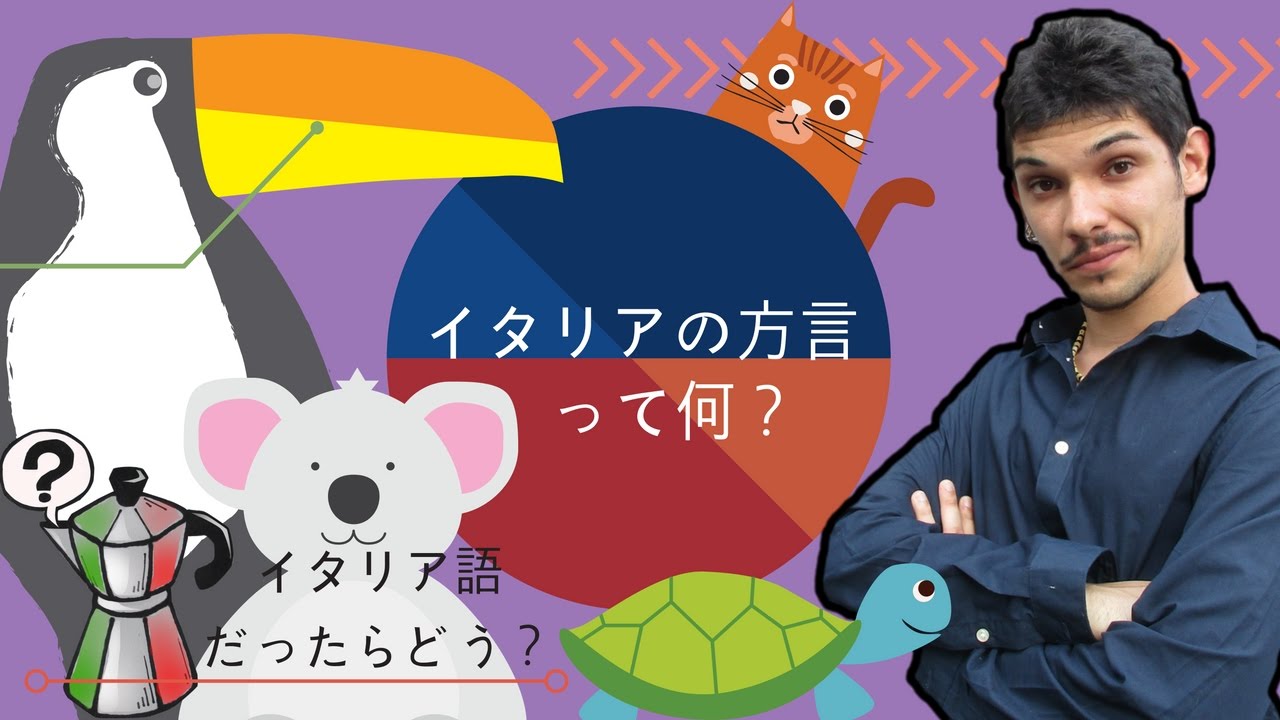 【イタリアの方言】って何？