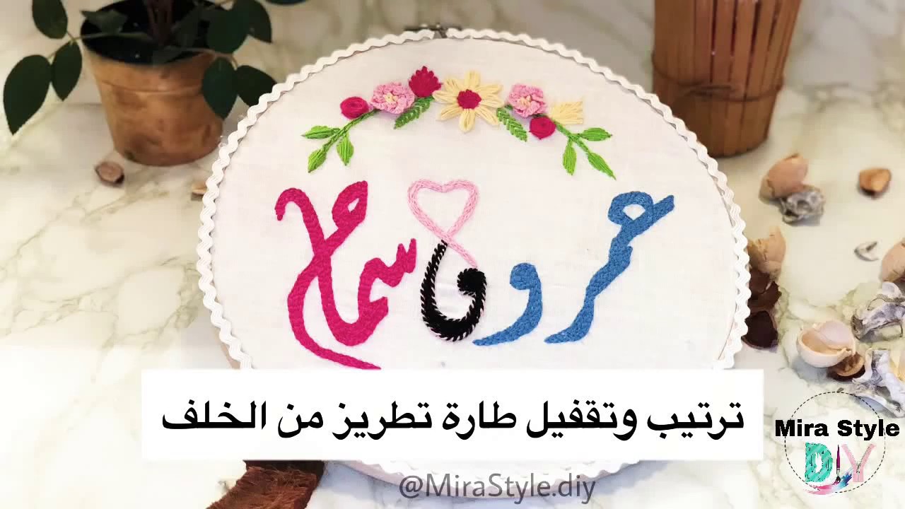ترتيب وتقفيل طارة التطريز من الخلف || finishing embroidery hoop