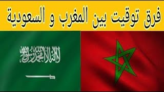 فرق التوقيت بين المغرب و السعودية