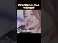 TWICE日本ラインがいた本当の意味