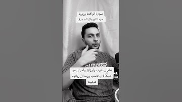 فضل سورة الواقعة 💚 #قرآن #اكسبلور #قصص