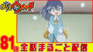 【妖怪ウォッチアニメ】第８１話「セミまるライブに行く!」「武者かぶととクワノ武士」「妖怪 あつガルル」