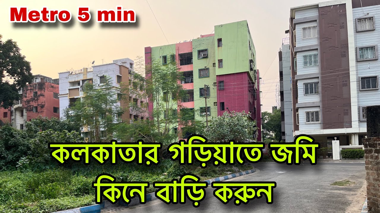 V-189🔴 নিউ গড়িয়া মেট্রো স্টেশনের কাছে জমি কিনে বাড়ি করুন/ land sell in new Gariya metro kolkata