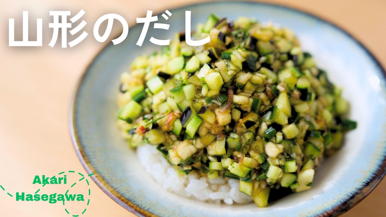 山形のだし