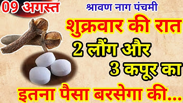 9 अगस्त शुक्रवार सावन नागपंचमी को कपूर लौंग का उपाय जरूर करे || Pradeep Ji Mishra
