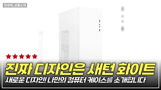 당신의 PC를 완성할 최강 미니타워! 새턴 화이트 케이스의 모든 것
