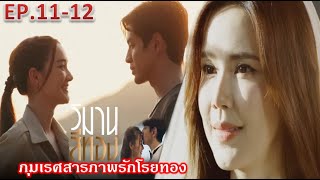 วิมานสีทอง EP.11 EP.12 |”ภุมเรศสารภาพรักโรยทองกลับมาแก้แค้นแต่งงานกับทาทอง”| ละครช่องOne