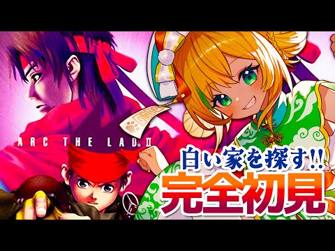 【アークザラッド2】#4 完全初見!白い家を探して西アルディアへ!!🌟ネタバレ注意【わんこわんわん/STAR SPECTRE】