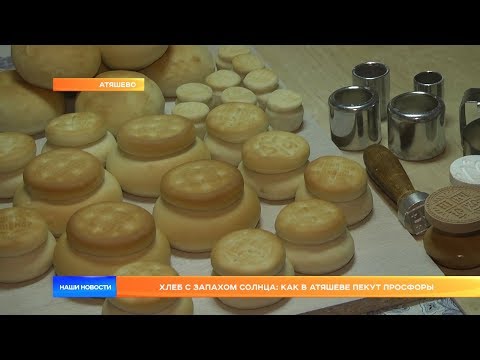Хлеб с запахом солнца: как в Атяшеве пекут просфоры