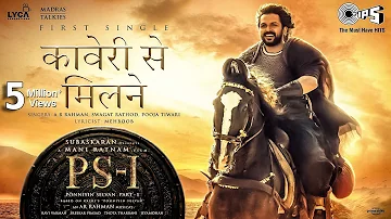 Kaveri Se Milne - Lyric Video | PS1 Hindi | Mani Ratnam| AR Rahman | Karthi | Ponniyin Selvan - 1