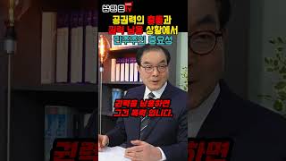 [남평오TV] 공권력 충돌과 권력 남용 상황에서 민주주의 중요성