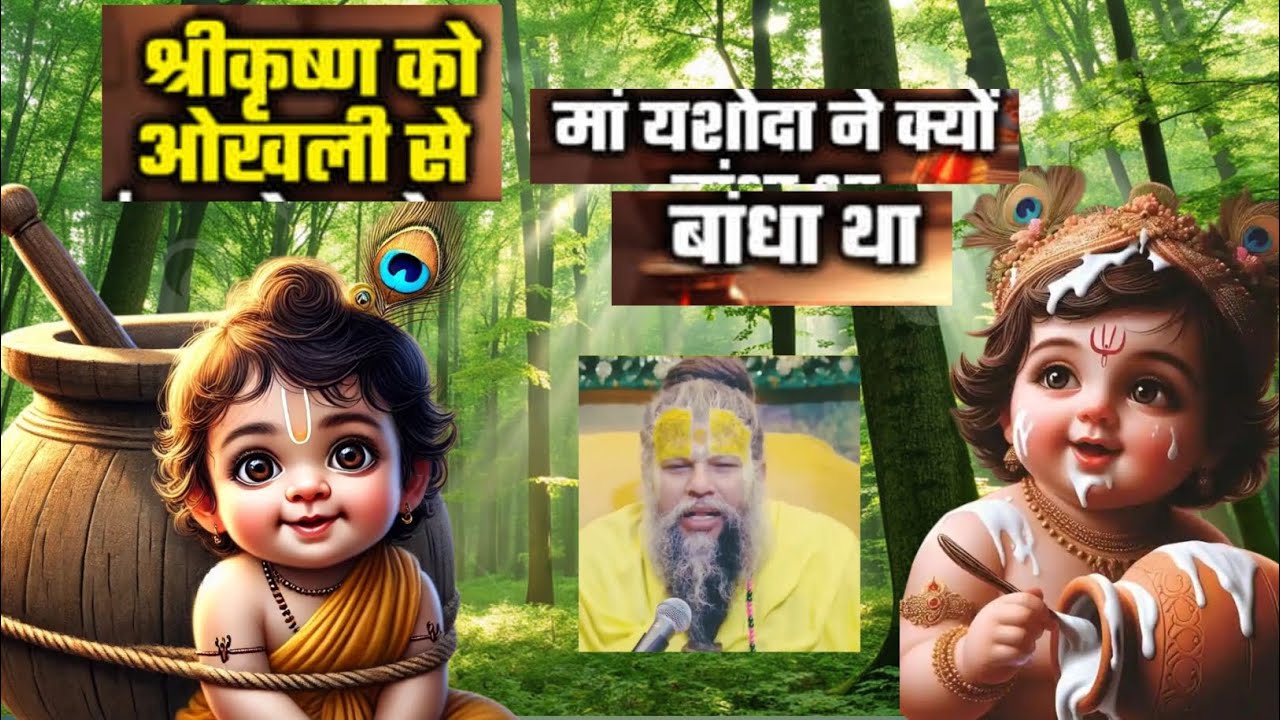 जब Krishna ने ऊखल घसीटकर पेड़ गिरा दिए 😲 | अनसुनी बाल लीला