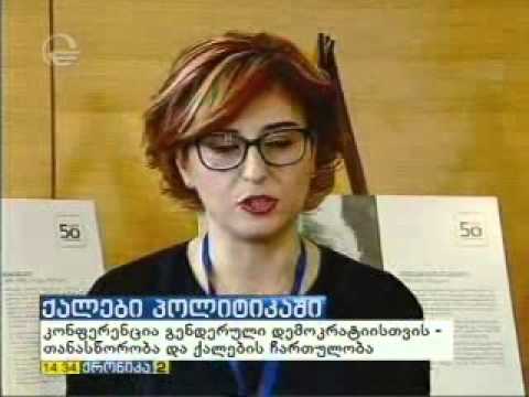 რესპუბლიკური პარტიის კონფერენცია \"გენდერული დემოკრატიისთვის\"