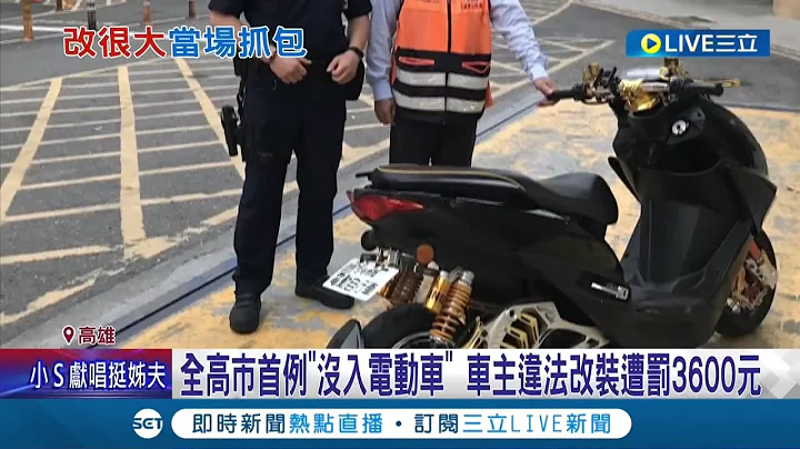 改很大! 警攔查機車違法改裝 驚見車主爆改電動自行車 車主當場吃下3600元罰單 此電動車更成高雄"第一輛"沒入改裝電動車｜記者 李承諺 黃啟超｜【LIVE大現場】20220416｜三立新聞台 - 天天要聞