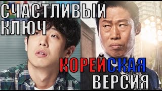 Кино на вечер: Счастливый ключ\Lukki