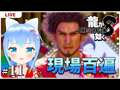 現場百遍は捜査の基本【龍が如く8＃11】【VTuber初見実況】