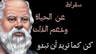 من اقوال سقراط عن الحياة ودعم الذات