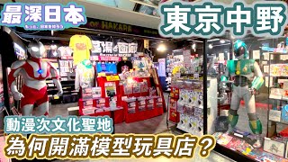 【最深日本】中野特輯 百老滙商場內一間二手漫畫創造神話 | 次文化聖地誕生的必要條件 | 商店街名字有誰知 | 2030年會否變成第二個秋葉原【今昔城市物語】