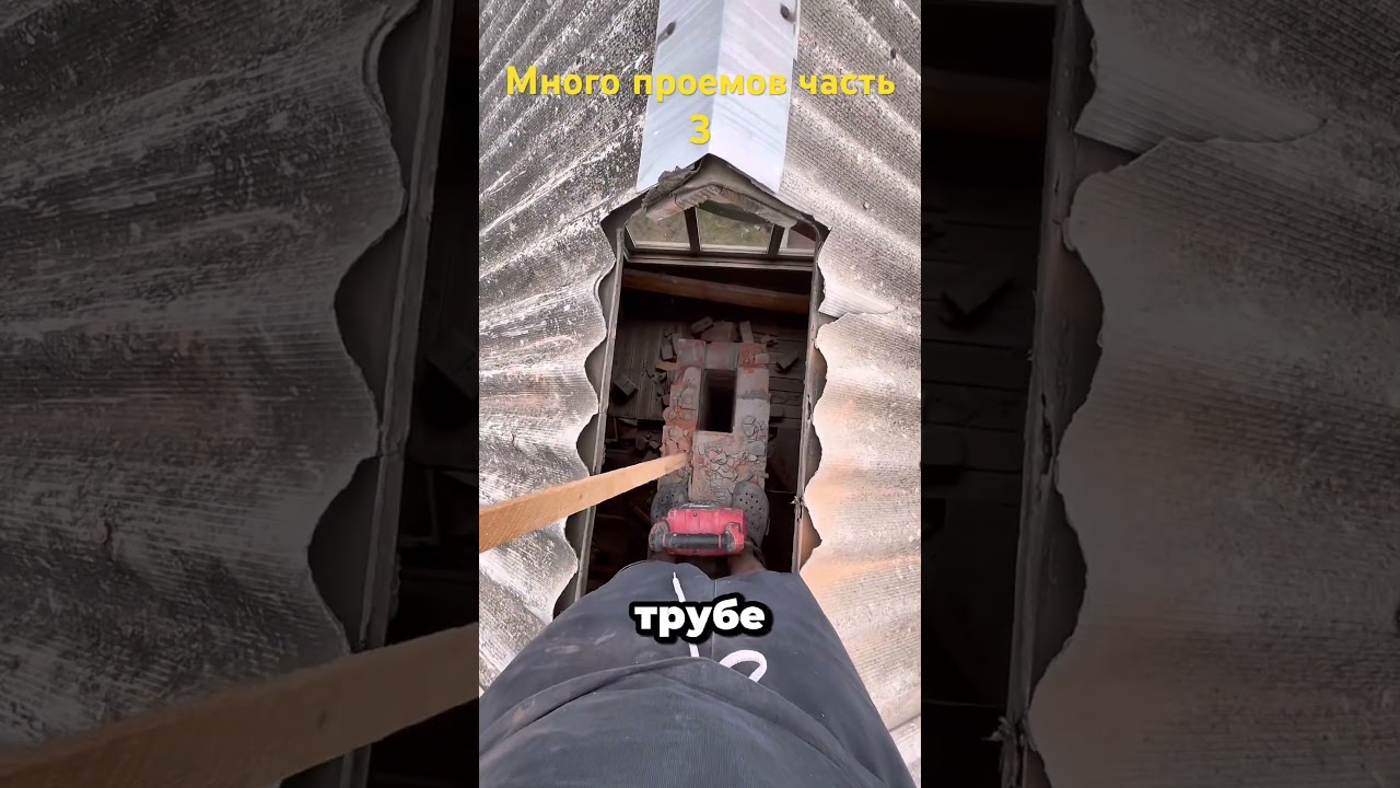Демонтажные работы , кое как добрался до конька . часть 3