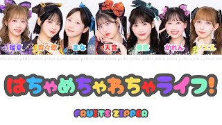 はちゃめちゃわちゃライフ！ - FRUITS ZIPPER【カナルビ / 歌詞 / 和訳】fruits zipper フルーツジッパー ふるっぱー