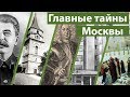 ТОП 5: Тайны Москвы