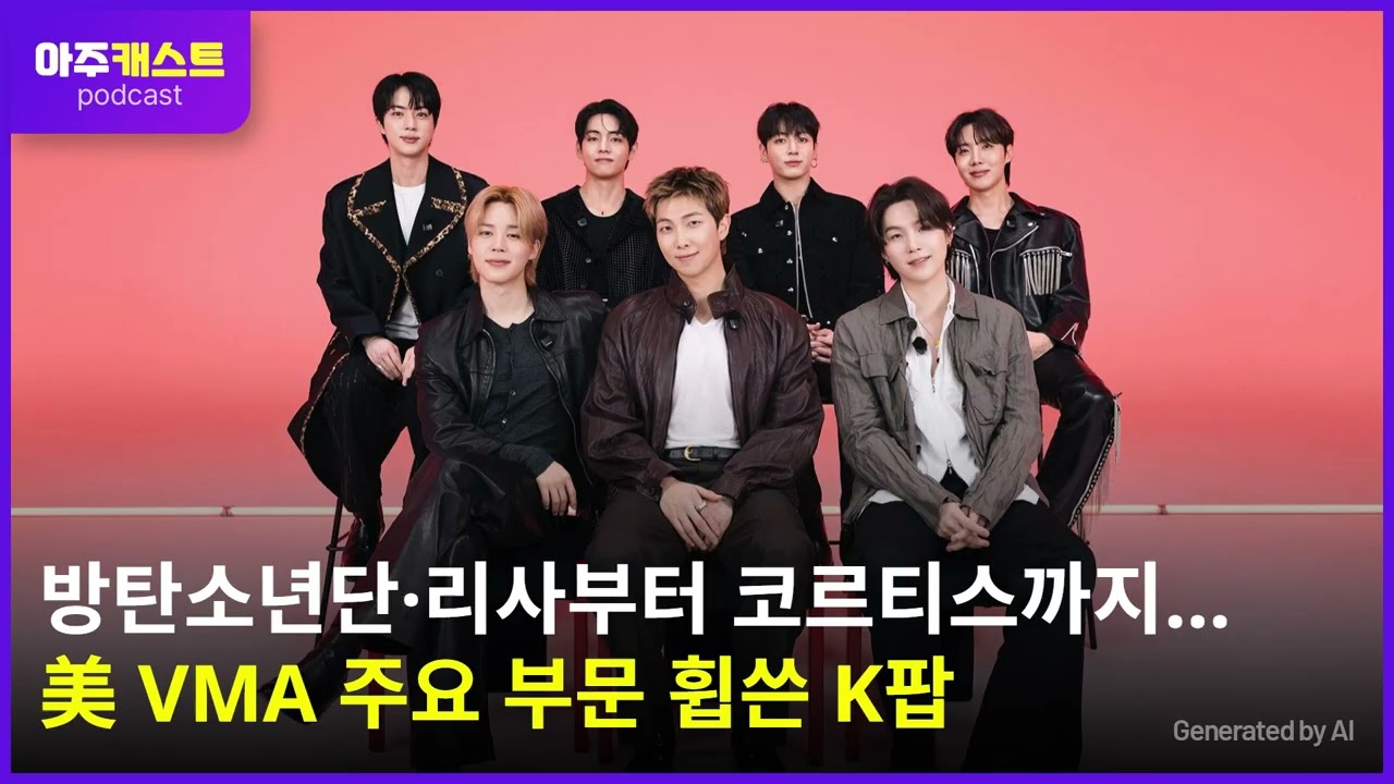 방탄소년단·리사부터 코르티스까지…美 VMA 주요 부문 휩쓴 K팝