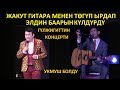 Жакут Гулжигиттин концертинде ЖАРДЫГО чиркин.Гитара менен тогуп.