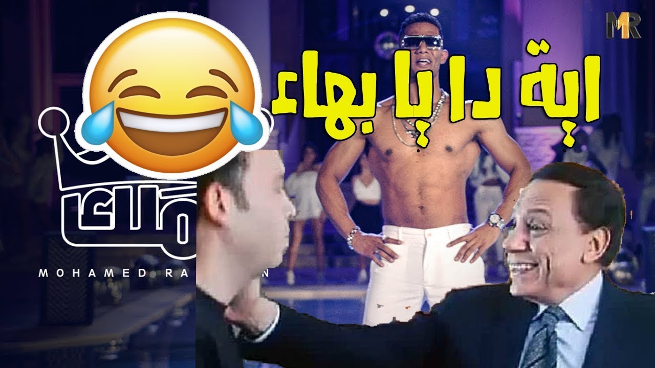 اقوي تريقه على كليب انا الملك محمد رمضان هتموووت من الضحك