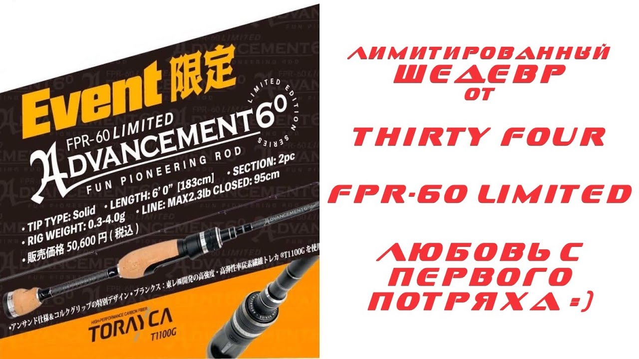 【未使用/限定品】34 FPR-60 LIMITED THIRTYFOUR Лимитированные шедевры ультралайта! Thirty Four FPR-60 Limited