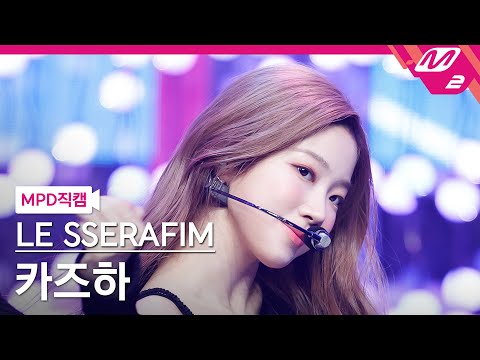 [MPD직캠] 르세라핌 카즈하 직캠 4K 'FEARLESS' (LE SSERAFIM KAZUHA FanCam) | @MCOUNTDOWN_2022.5.5