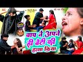 #VIDEO | बाप ने अपने ही बेटी की हत्या किया |#Raushani Chauhan का दर्दभरा समाजिक गीत|Mithlesh Chauhan