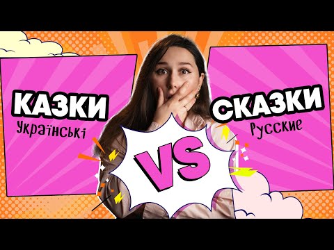 Різниця між УКРАЇНСЬКИМИ та РОСІЙСКИМИ КАЗКАМИ. ЧИЇ КРУТІШІ?