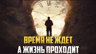 ВРЕМЯ НЕ ЖДЁТ, А ЖИЗНЬ ПРОХОДИТ.