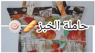 كيفية صنع حقيبة الخبز?? على تدبيرة جديدة?