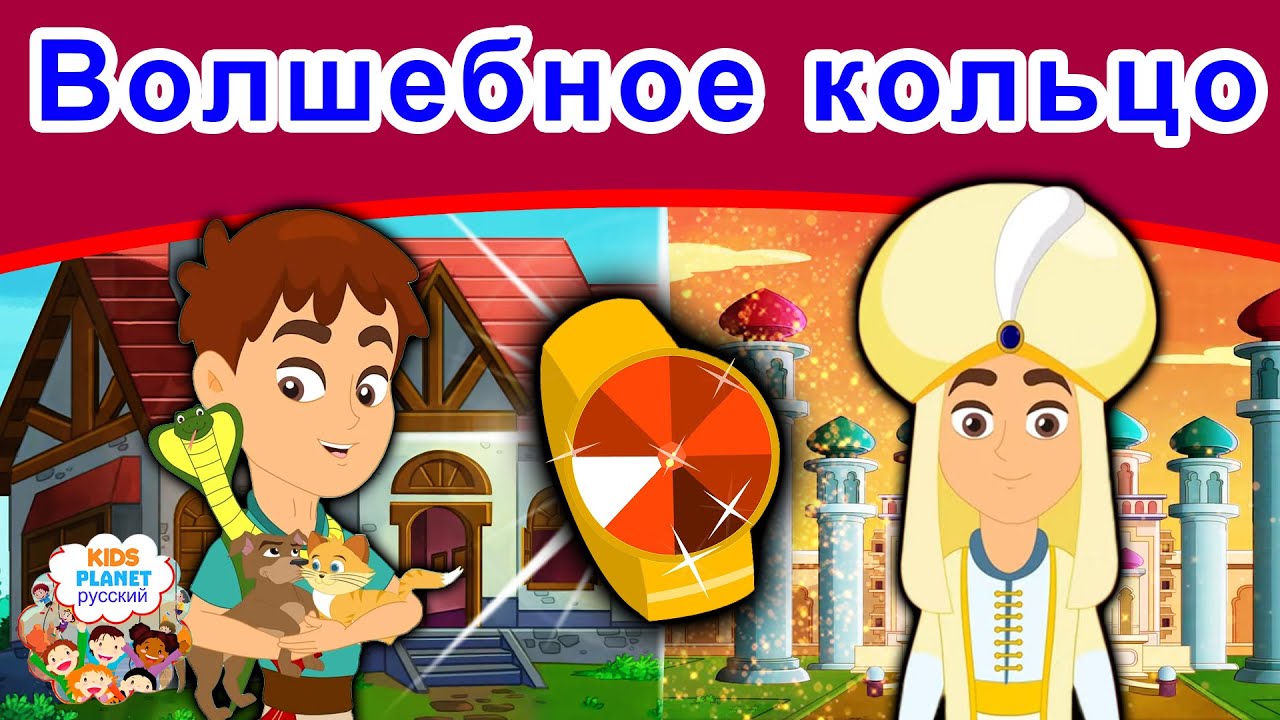 Волшебное кольцо | сказки | сказки на ночь | русский мультфильм ...