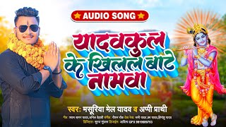 गोवर्धन पूजा गाना | यादव कुल के खिलल बाटे नामवा | #Masuriya Mel Yadav New #Govardhan Puja Song 2022