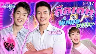 ดีลเดทกับ “หมอโอ๊บ - หมอกั้ง” เจอแบบนี้ หมอขา..ฉีดยาหนูแรง ๆ เลยค่ะ | ดีลเดท Deal Date EP.17