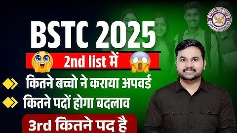 BSTC Second List 2025 | कितने बच्चो ने किया अपवर्ड || कितनी सीटे खाली || 3rd लिस्ट ???