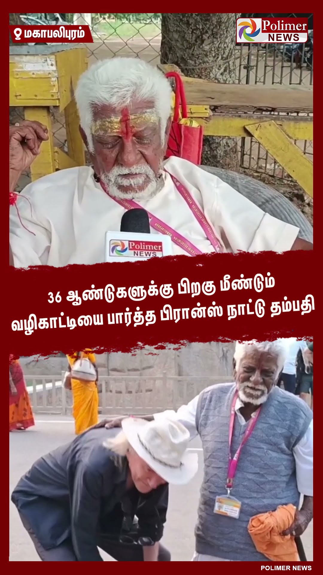 36 ஆண்டுகளுக்கு பிறகு மீண்டும் வழிகாட்டியை பார்த்த பிரான்ஸ் நாட்டு தம்பதி..!! #shorts