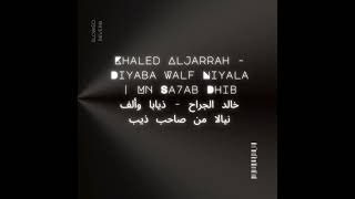 Khaled Aljarrah  Diyaba Walf  | خالد الجراح - ذيابا وألف نيالا من صاحب ذيب | Slowed Reverb - بطيء