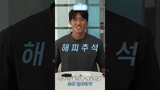 5초 동안 콩 옮겨서 추석 인사하기