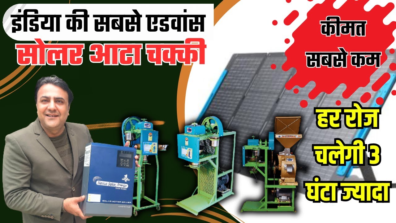 Vfd छोड़ो अब कम कीमत में इस टेक्नोलॉजी की लगाओ सोलर आटा चक्की  | solar aata chakki | aata chakki