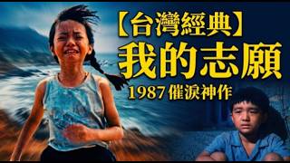 【台灣電影經典】1987年《我的志願》