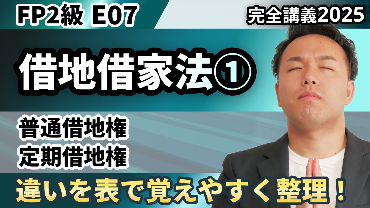 【FP2級】これだけで借地借家法がウソのように理解できる！3つの借地権は表で違いを意識！（完全E07）