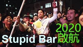 跟著全台灣最智障的酒吧一起邁向2020年| Stupid Bar 