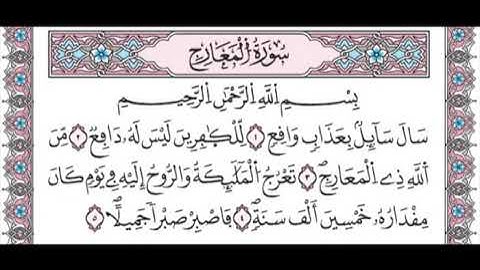 سورة المعارج من الاية 1 الى 5 مكررة برواية ورش