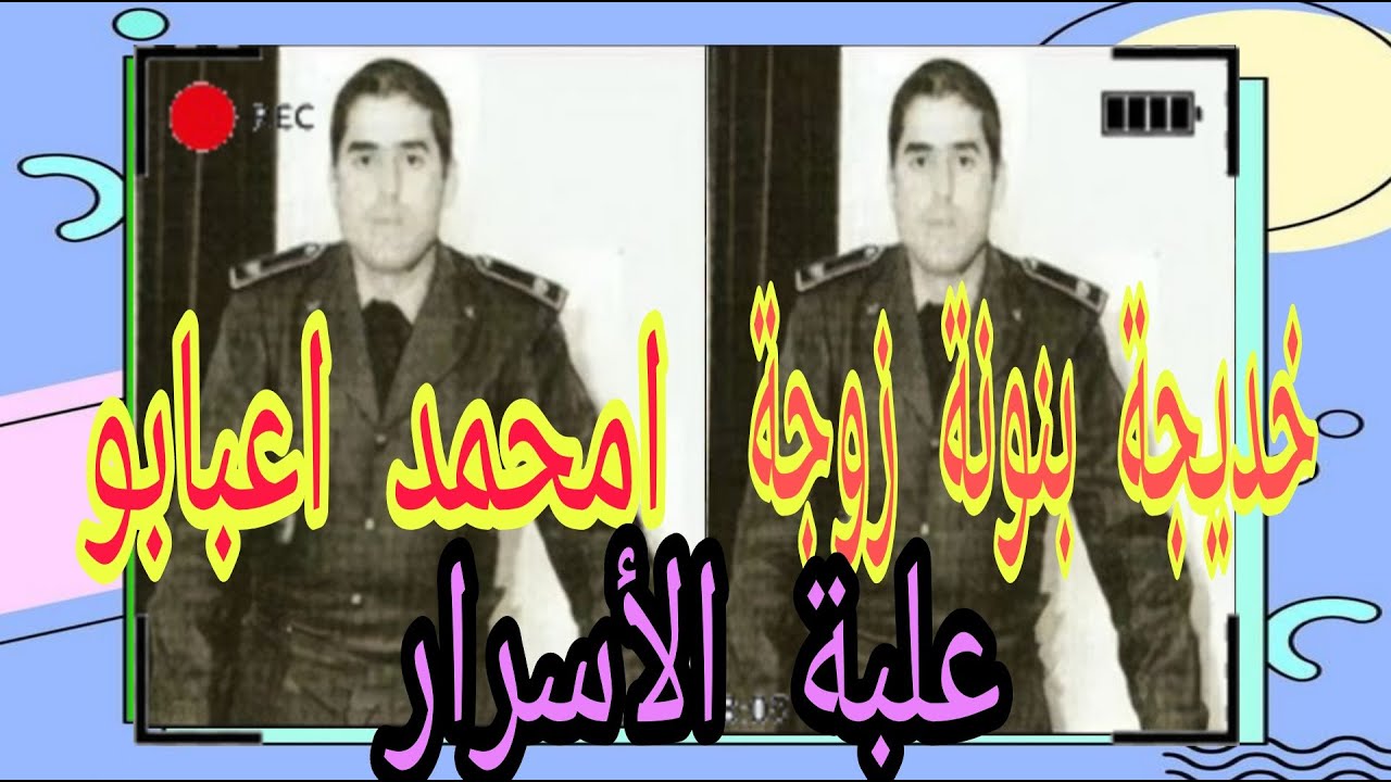 خديجة بنونة  زوجة الكولونيل امحمد اعبابو  علبة الأسرار  وتشابك الأقدار