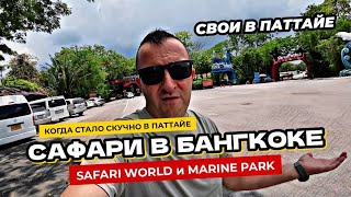 Сафари парк в Бангкоке SAFARI WORLD и MARINE PARK или чем занять себя и детей в Паттайе?