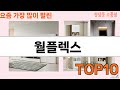 가장 많이 팔린 월플렉스 추천 Top10!