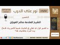 ما تفسير قول الله تعالى والعاديات ضبحا فالموريات قدحا وما المراد بالعاديات هنا الشيخ الفوزان 